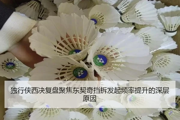 独行侠西决复盘聚焦东契奇挡拆发起频率提升的深层原因