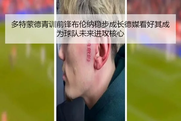 多特蒙德青训前锋布伦纳稳步成长德媒看好其成为球队未来进攻核心