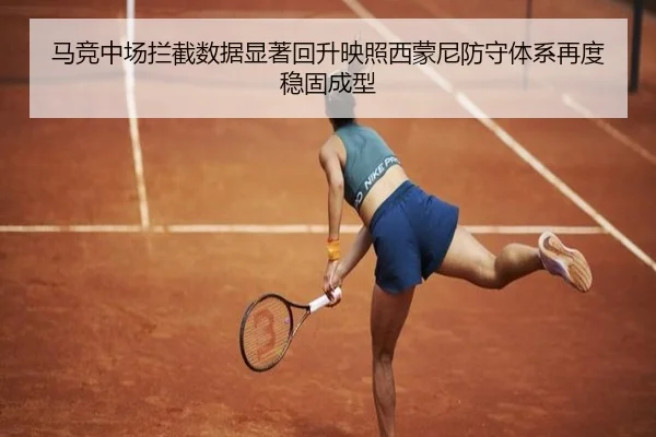 马竞中场拦截数据显著回升映照西蒙尼防守体系再度稳固成型