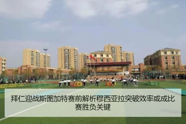 拜仁迎战斯图加特赛前解析穆西亚拉突破效率或成比赛胜负关键